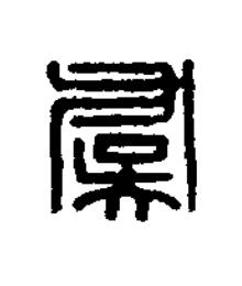 虞篆刻书法写法高清图片