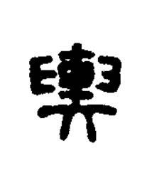 輿篆书书法写法高清图片