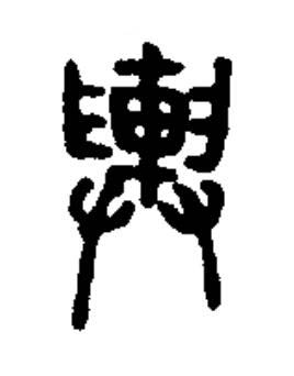 輿篆书书法写法高清图片