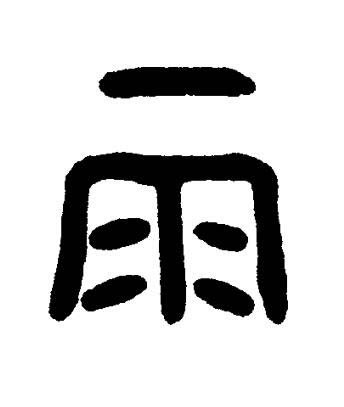 雨篆书书法写法高清图片
