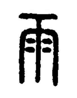 雨篆书书法写法高清图片