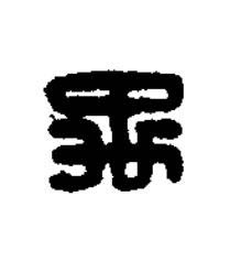 禹篆刻书法写法高清图片