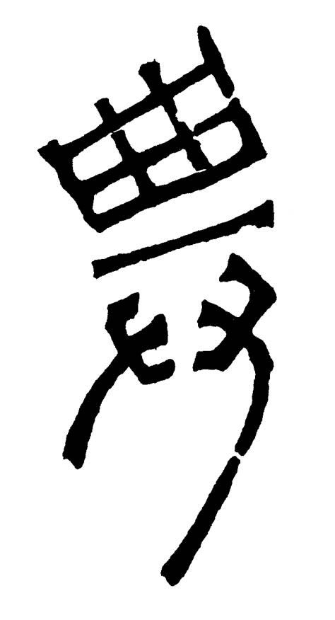 與篆书书法写法高清图片