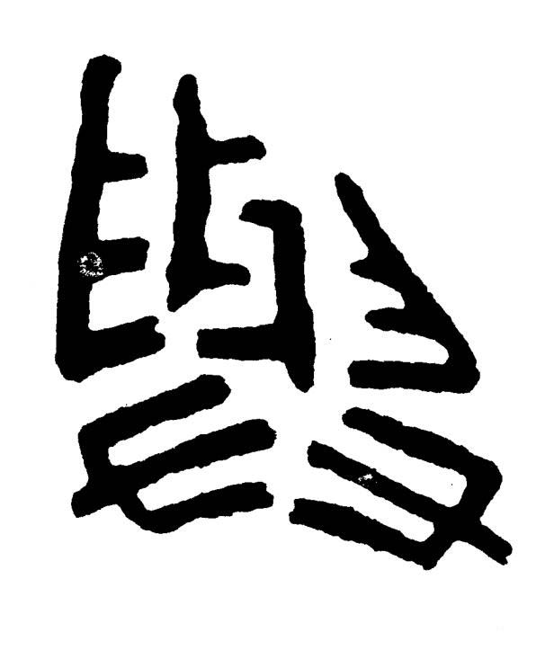 與篆书书法写法高清图片