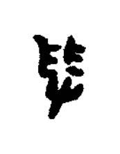 與篆书书法写法高清图片