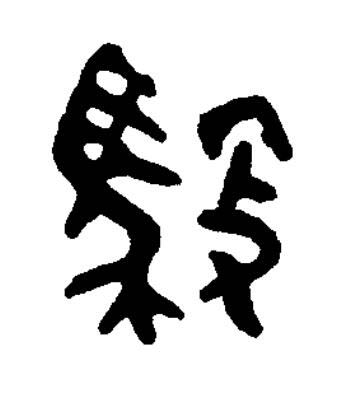 御篆书书法写法高清图片