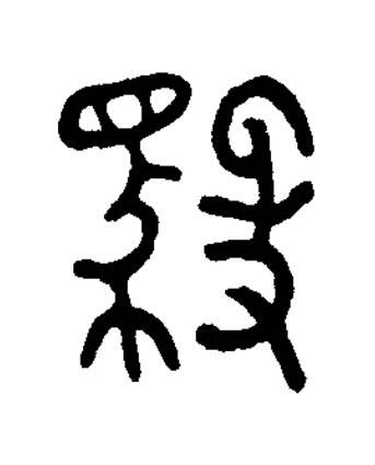 御篆书书法写法高清图片