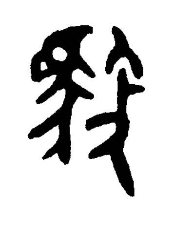 御篆书书法写法高清图片