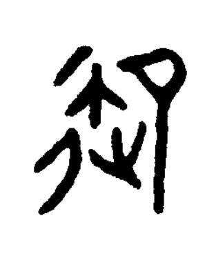御篆书书法写法高清图片
