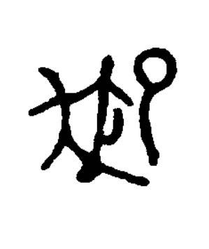 御篆书书法写法高清图片