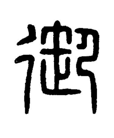 御篆刻书法写法高清图片