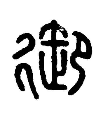 御篆刻书法写法高清图片