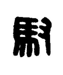 馭篆刻书法写法高清图片