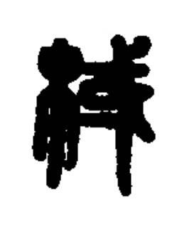 棫篆书书法写法高清图片