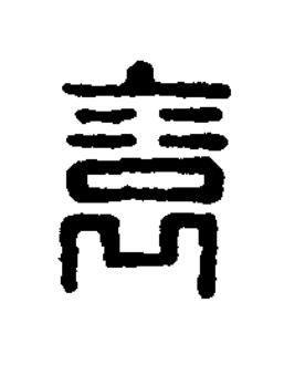 裕篆刻书法写法高清图片