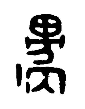 遇篆书书法写法高清图片
