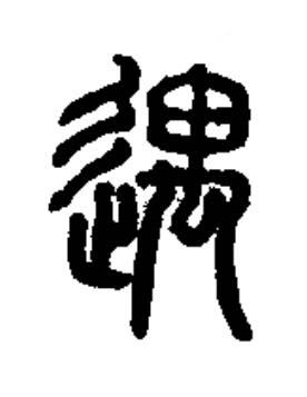 遇篆书书法写法高清图片