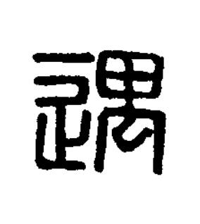遇篆刻书法写法高清图片