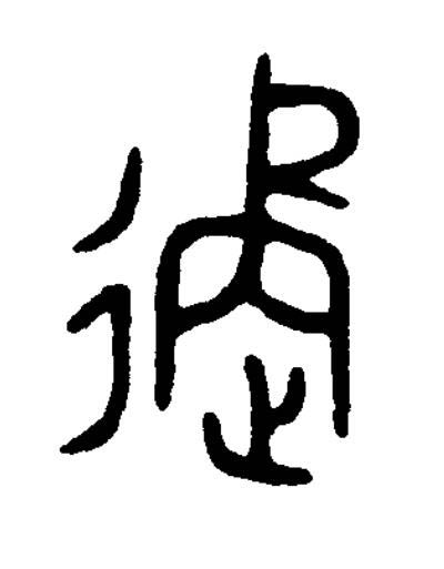 遹篆书书法写法高清图片