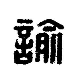 諭篆刻书法写法高清图片
