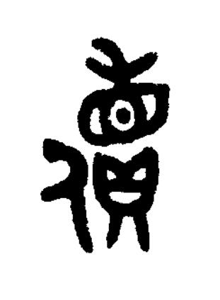 儥篆书书法写法高清图片