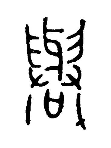 譽篆书书法写法高清图片