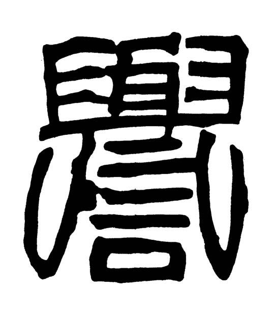 譽篆书书法写法高清图片