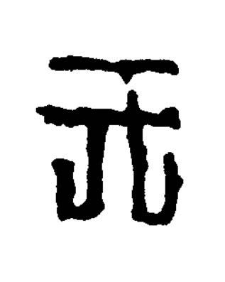 元篆书书法写法高清图片