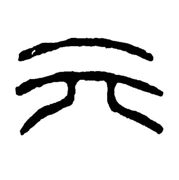 元篆书书法写法高清图片