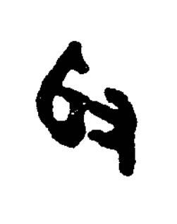 爰篆书书法写法高清图片