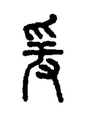 爰篆书书法写法高清图片