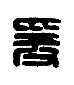 爰篆刻书法写法高清图片