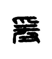 爰篆刻书法写法高清图片
