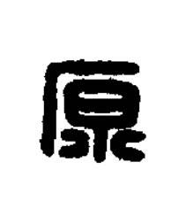 原篆刻书法写法高清图片