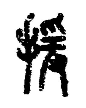 援篆书书法写法高清图片