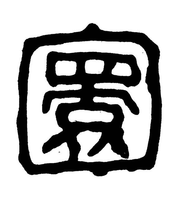 圜篆书书法写法高清图片