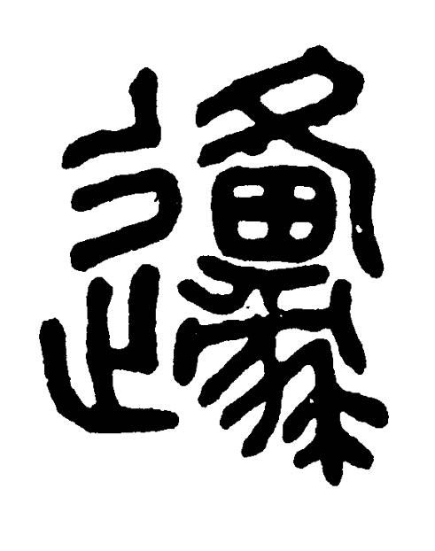 邍篆书书法写法高清图片