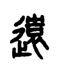 遠篆书书法写法高清图片