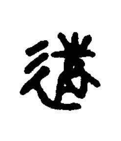 遠篆书书法写法高清图片