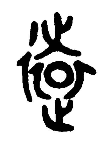遠篆书书法写法高清图片