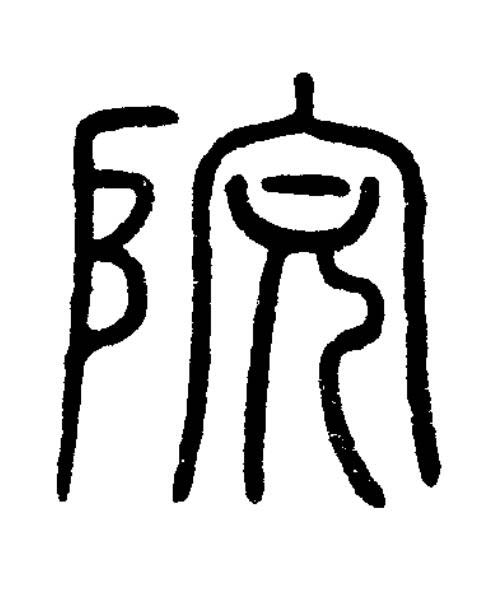 院篆刻书法写法高清图片