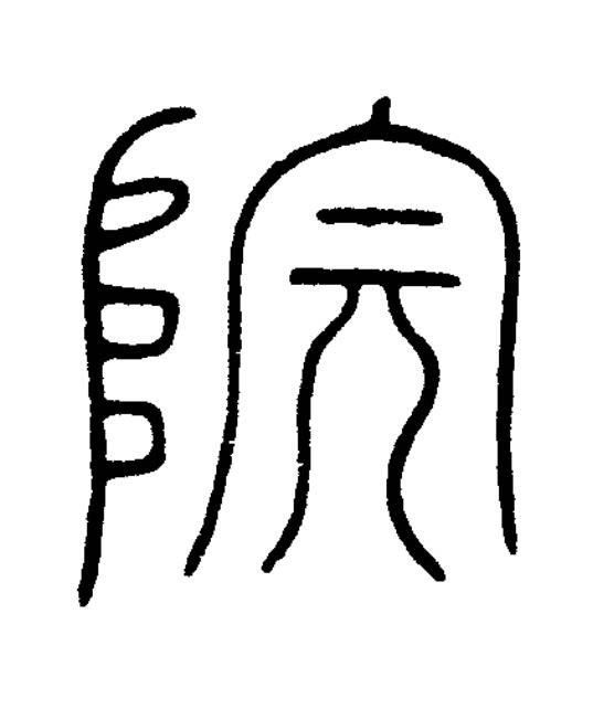 院篆刻书法写法高清图片