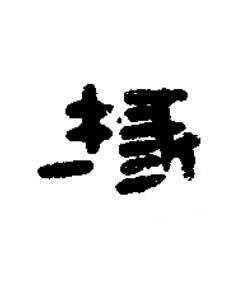 掾篆书书法写法高清图片