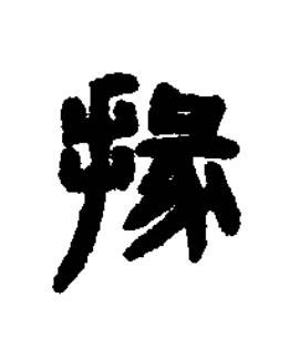 掾篆书书法写法高清图片