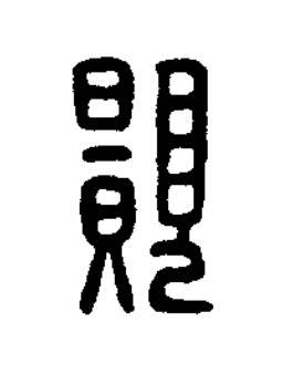 願篆书书法写法高清图片