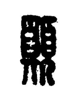 願篆刻书法写法高清图片