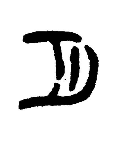 月篆书书法写法高清图片