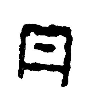 月篆书书法写法高清图片