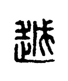 越篆刻书法写法高清图片