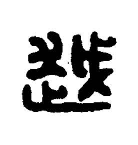越篆刻书法写法高清图片
